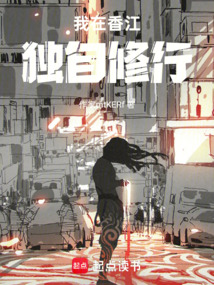 我在香江独自修行
