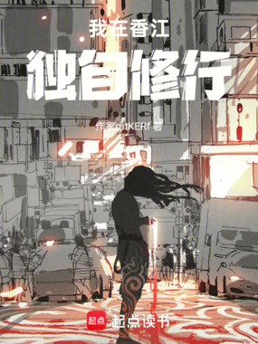 我在香江独自修行在线阅读