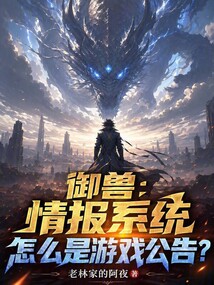 御兽：情报系统怎么是游戏公告？在线阅读