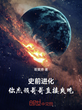 史前进化，你杰顿哥哥直接爽吃在线阅读