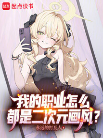 我的职业怎么都是二次元画风？在线阅读