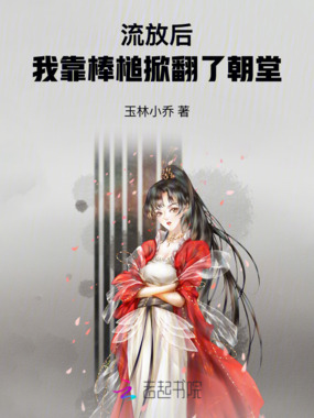 流放后,我靠棒槌掀翻了朝堂在线阅读