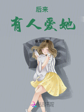 后来有人爱她在线阅读
