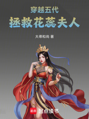 穿越五代，拯救花蕊夫人在线阅读