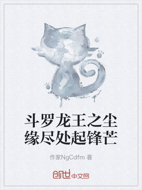斗罗龙王之尘缘尽处起锋芒在线阅读