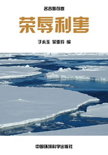 榮辱利害（中華民族傳統美德教育讀本）