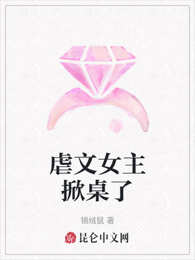 虐文女主掀桌了在线阅读