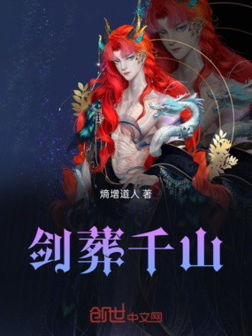剑葬千山在线阅读