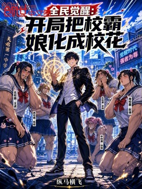 全民觉醒：我开局美化出个校花！在线阅读