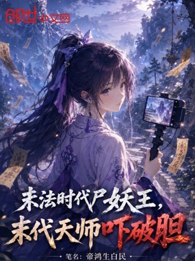 末法时代尸妖王，末代天师吓破胆在线阅读