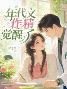 年代文作精觉醒了 封面