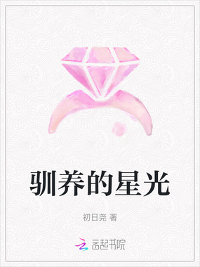 驯养的星光在线阅读