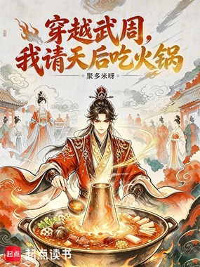 穿越武周，我请天后吃火锅在线阅读