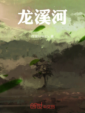龙溪河在线阅读