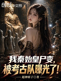 我秦始皇尸变，被考古队曝光了！ 封面