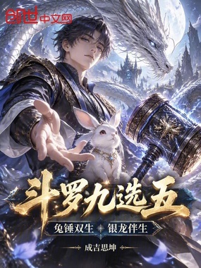 斗罗九选五,兔锤双生,银龙伴生在线阅读