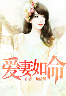 愛妻如命