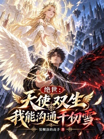绝世:天使双生,我能沟通千仞雪 封面