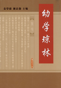 幼學瓊林（中華國學經典）