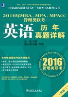 2016年MBA、MPA、MPAcc管理类联考英语历年真题详解