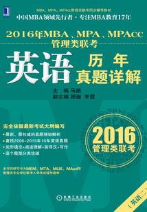 2016年MBA、MPA、MPAcc管理類聯(lián)考英語歷年真題詳解