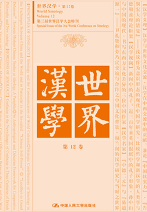 世界漢學（第12卷）