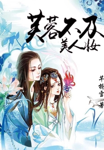 芙蓉不及美人妝