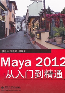Maya 2012從入門到精通