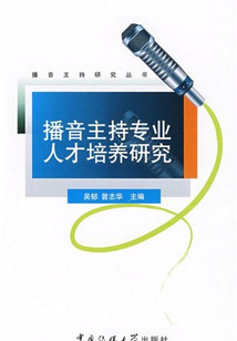 播音主持專業(yè)人才培養(yǎng)研究
