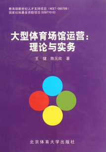 大型體育場館運營:理論與實務