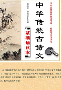 中華傳統古詩文基礎誦讀本