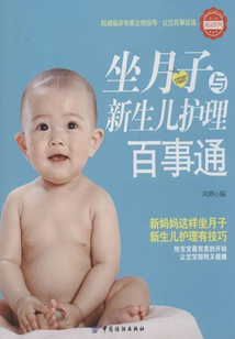 坐月子與新生兒護理百事通