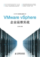 VMware vSphere企业运维实战在线阅读