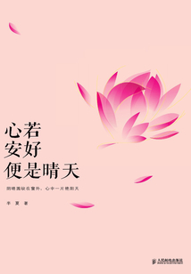 心若安好 便是晴天