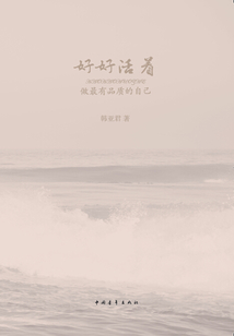 好好活著（做最有品質(zhì)的自己）