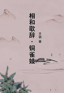 相和歌辭·銅雀妓