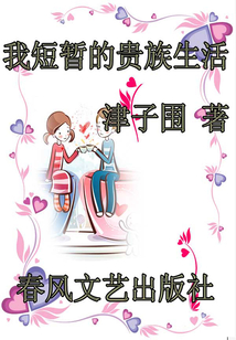 我短暫的貴族生活