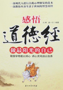 感悟道德經,做最陽光的自己