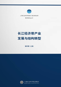 长江经济带产业发展与结构转型