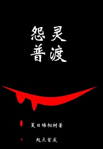 怨靈普渡