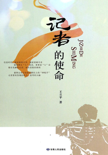 記者的使命