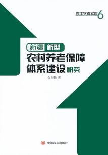 新疆新型農(nóng)村養(yǎng)老保障體系建設(shè)研究