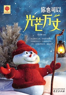 你也可以光芒萬丈