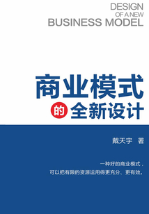 商業模式的全新設計