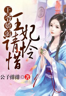 王爺嬌弱，王妃請憐惜