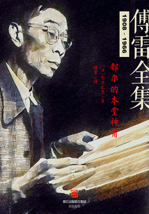 都爾的本堂神甫（傅雷全集）