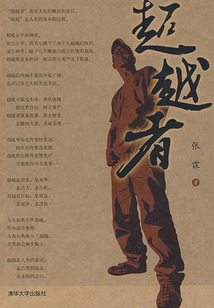超越者