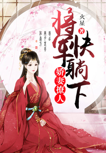 親親嬌妻：將軍快求親