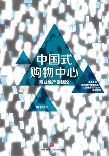 中國式購物中心:商業地產實踐論