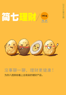 沒(méi)事聊一聊,理財(cái)更健康!(簡(jiǎn)七理財(cái)004)